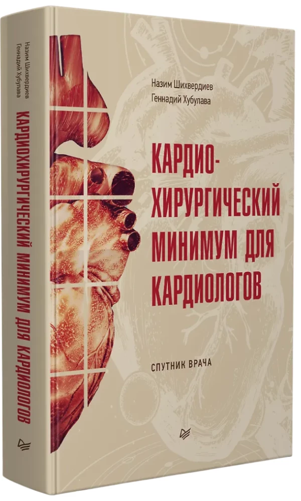 Кардиохирургический минимум для кардиологов