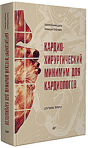 Кардиохирургический минимум для кардиологов