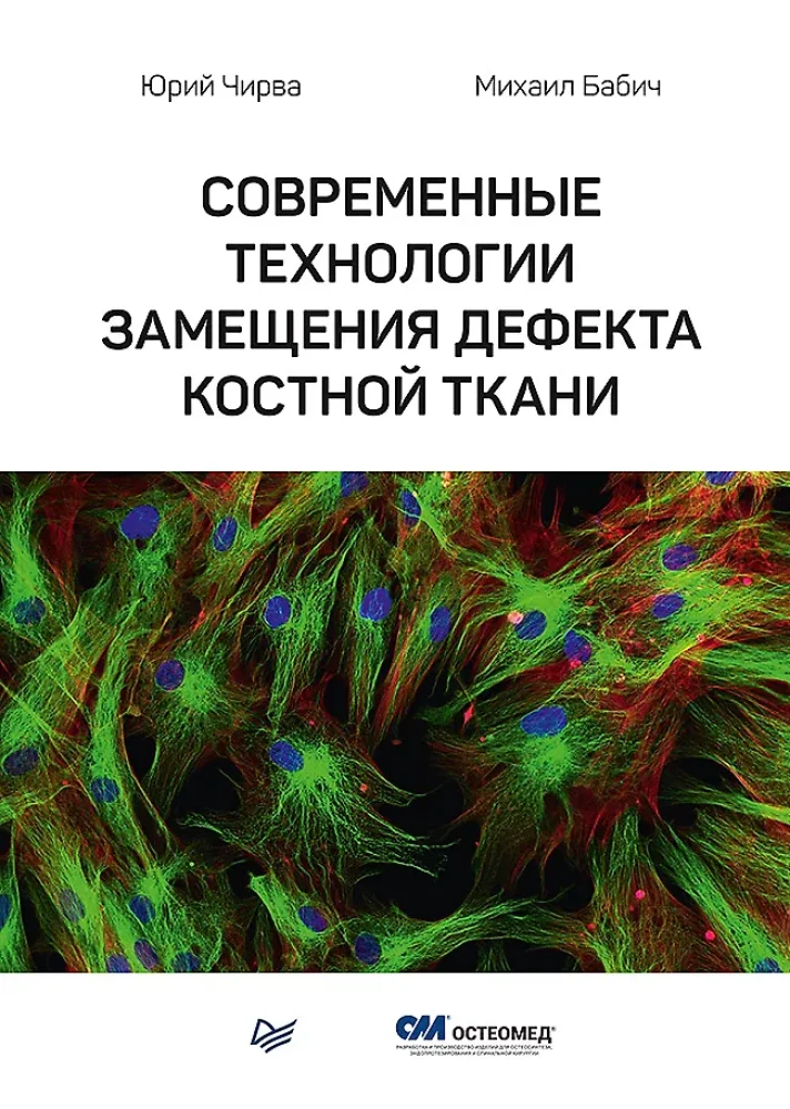 Mūsdienu tehnoloģijas kaulu audu defektu aizvietošanai