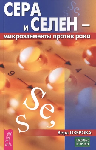Sēra un selēns - mikroelementi pret vēzi