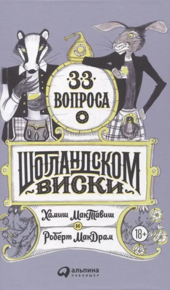 33 jautājumi par skotu viskiju
