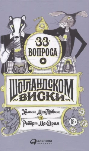 33 вопроса о шотландском виски