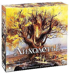Настольная игра - Лихолетье