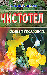 Чистотел. Мифы и реальность