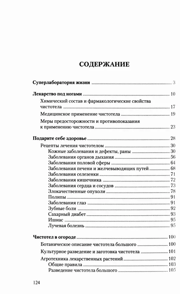 Чистотел. Мифы и реальность
