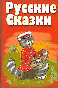 Русские сказки