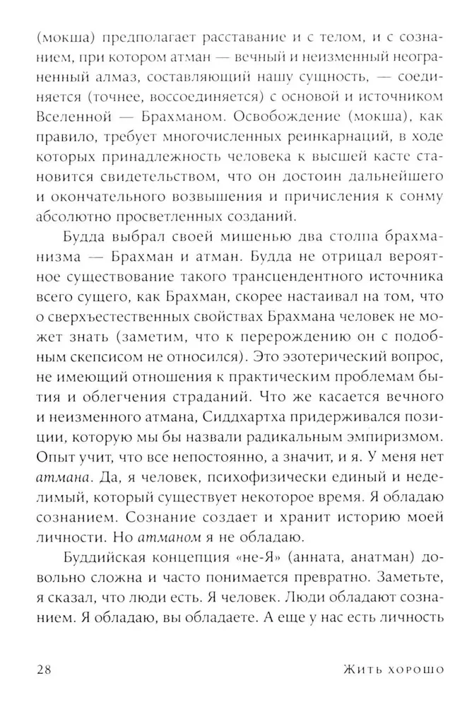 Жить хорошо: Модели личной философии от буддизма до светского гуманизма