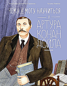 Чему я могу научиться у Артура Конан Дойла