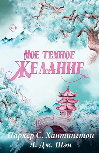 Мое темное желание