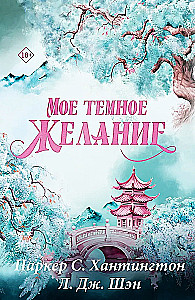 Мое темное желание