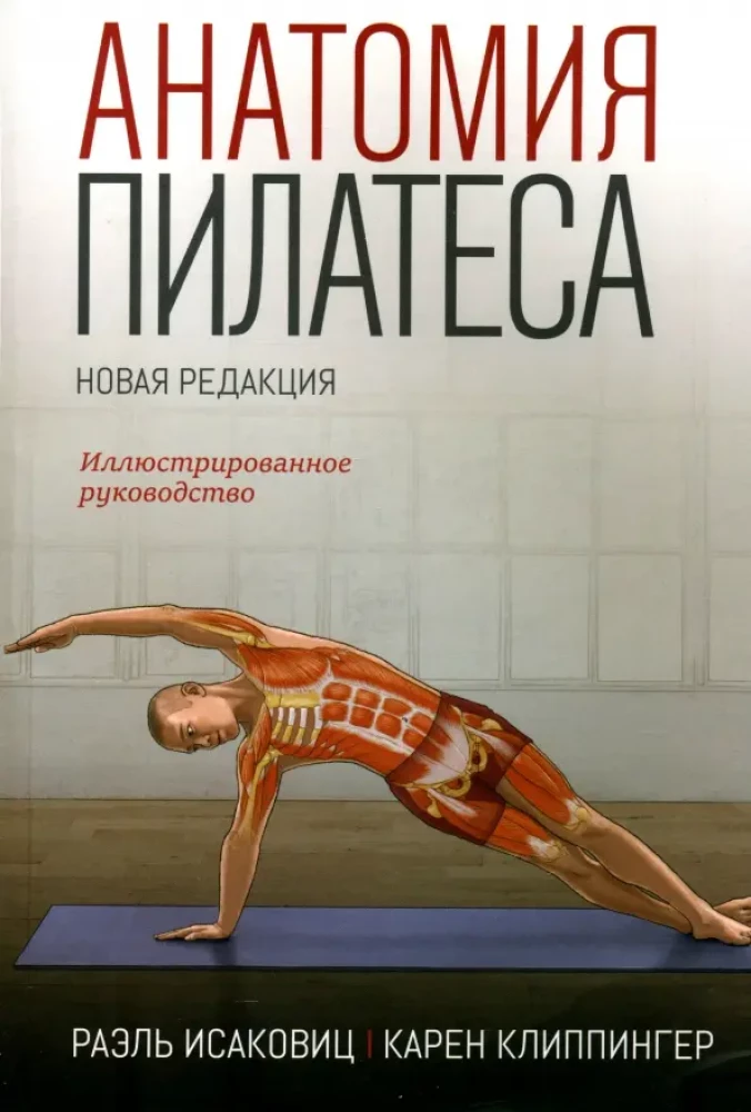 Anatomija pilatesa. Ilustrēts ceļvedis