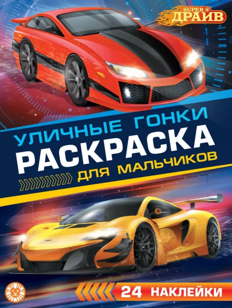 Раскраска для мальчиков № РДМ 2404. SuperDrive