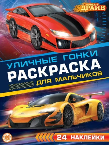 Раскраска для мальчиков № РДМ 2404. SuperDrive