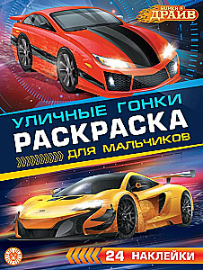 Раскраска для мальчиков № РДМ 2404. SuperDrive