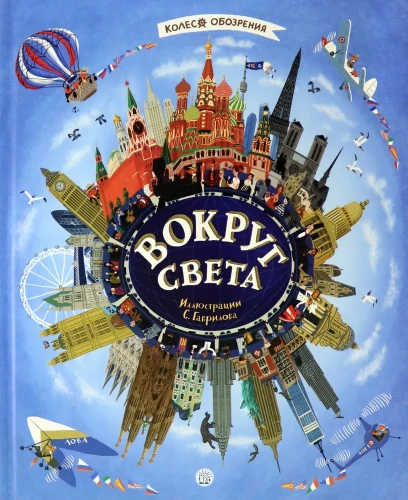 Вокруг света. Колесо обозрения