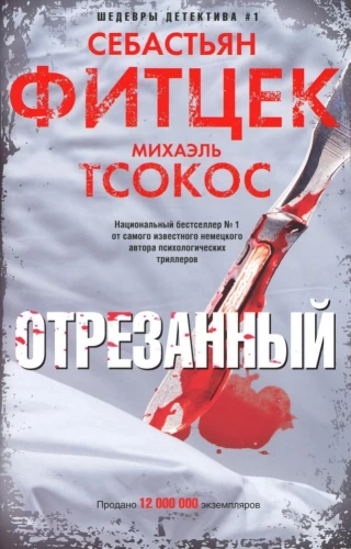 Отрезанный