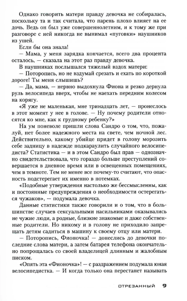 Отрезанный
