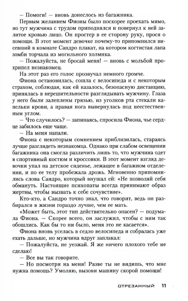 Отрезанный