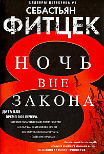 Ночь вне закона