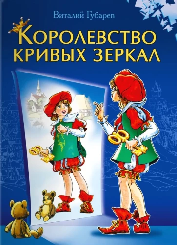Kroņu valstība ar izliektiem spoguļiem