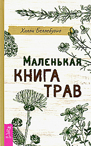 Маленькая книга трав