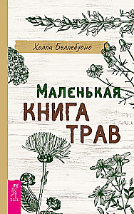 Маленькая книга трав
