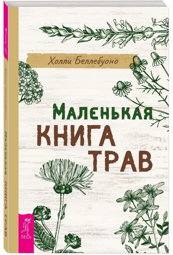 Маленькая книга трав