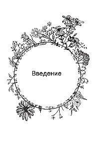 Маленькая книга трав