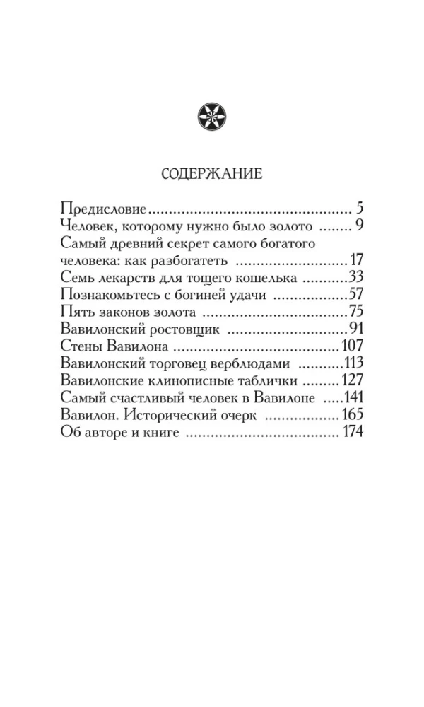 Самый богатый человек в Вавилоне
