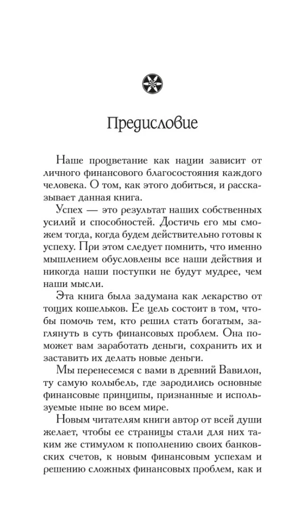 Самый богатый человек в Вавилоне