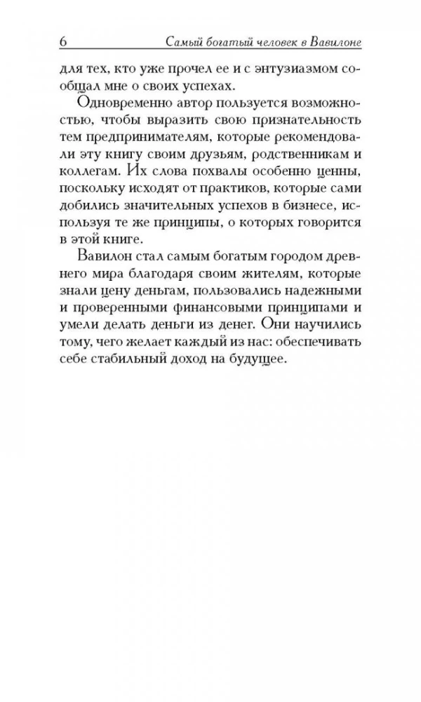 Самый богатый человек в Вавилоне