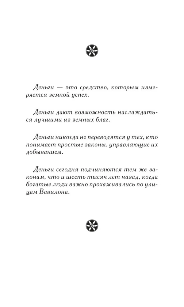 Самый богатый человек в Вавилоне