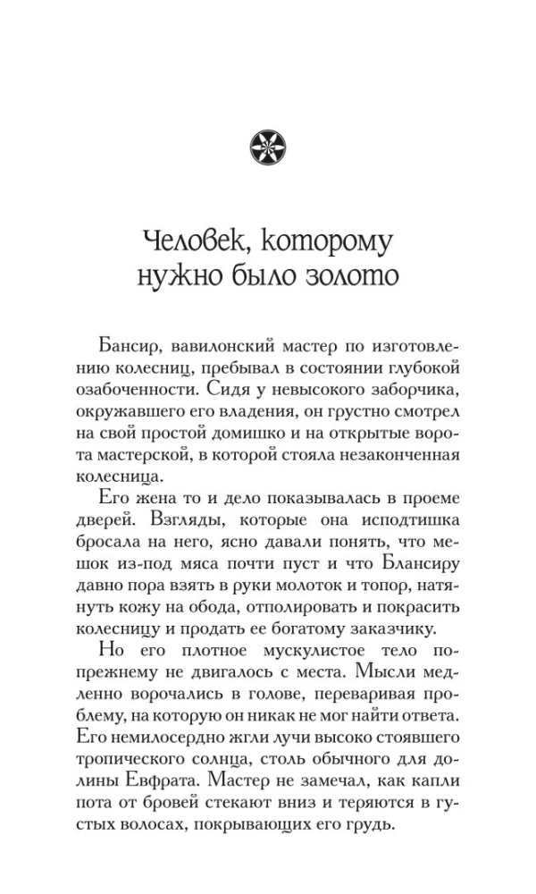 Самый богатый человек в Вавилоне