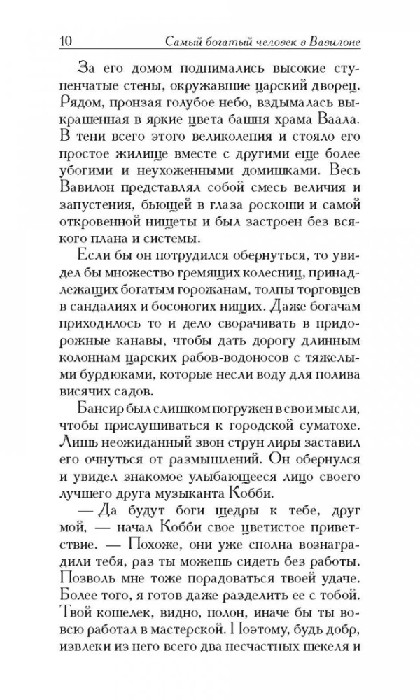 Самый богатый человек в Вавилоне