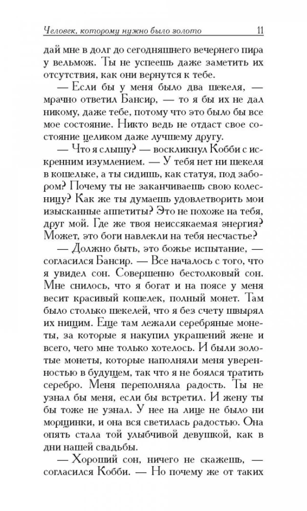Самый богатый человек в Вавилоне