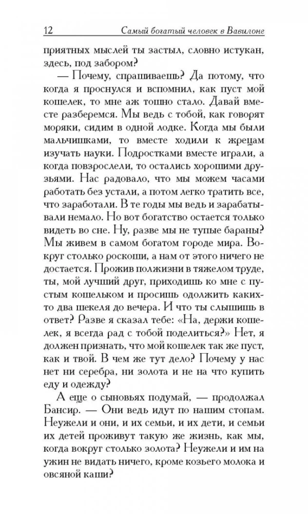 Самый богатый человек в Вавилоне