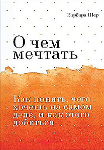 О чем мечтать. Как понять, чего хочешь на самом деле, и как этого добиться Покетбук