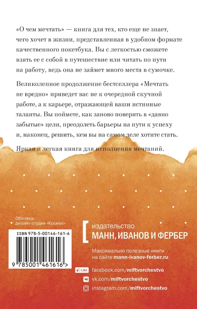 О чем мечтать. Как понять, чего хочешь на самом деле, и как этого добиться Покетбук
