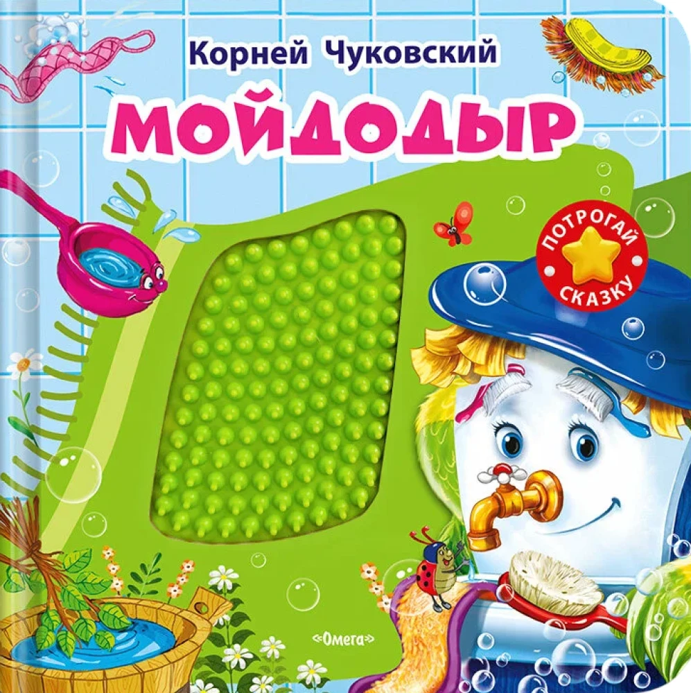 Мойдодыр