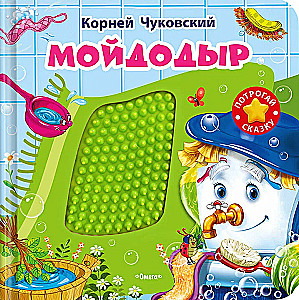 Мойдодыр