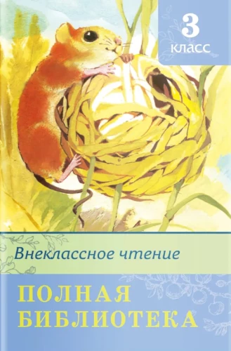 Pilnīga bibliotēka. Ārpusklases lasīšana 3. klasē