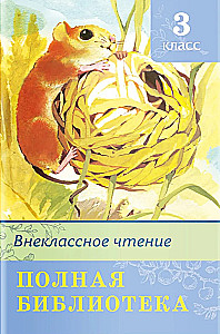 Pilnīga bibliotēka. Ārpusklases lasīšana 3. klasē