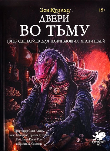 Настольная игра - Зов Ктулху. Двери во тьму (дополнение)