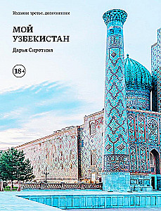 Мой Узбекистан