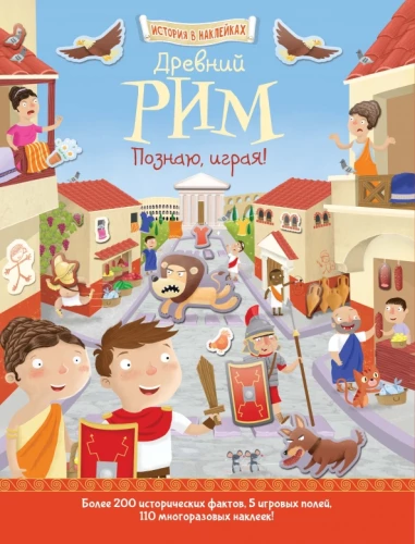 Senā Roma. Iepazīsti, spēlējot!