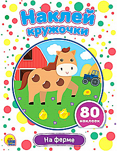 Наклей кружочки. На ферме