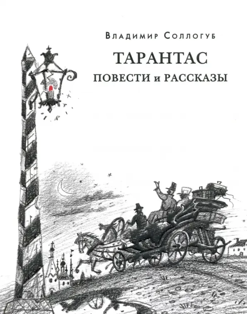 Tarantas. Stāsti un stāsti