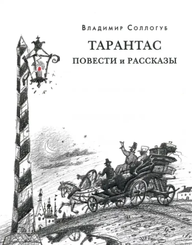 Tarantas. Stāsti un stāsti