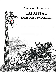 Tarantas. Stāsti un stāsti