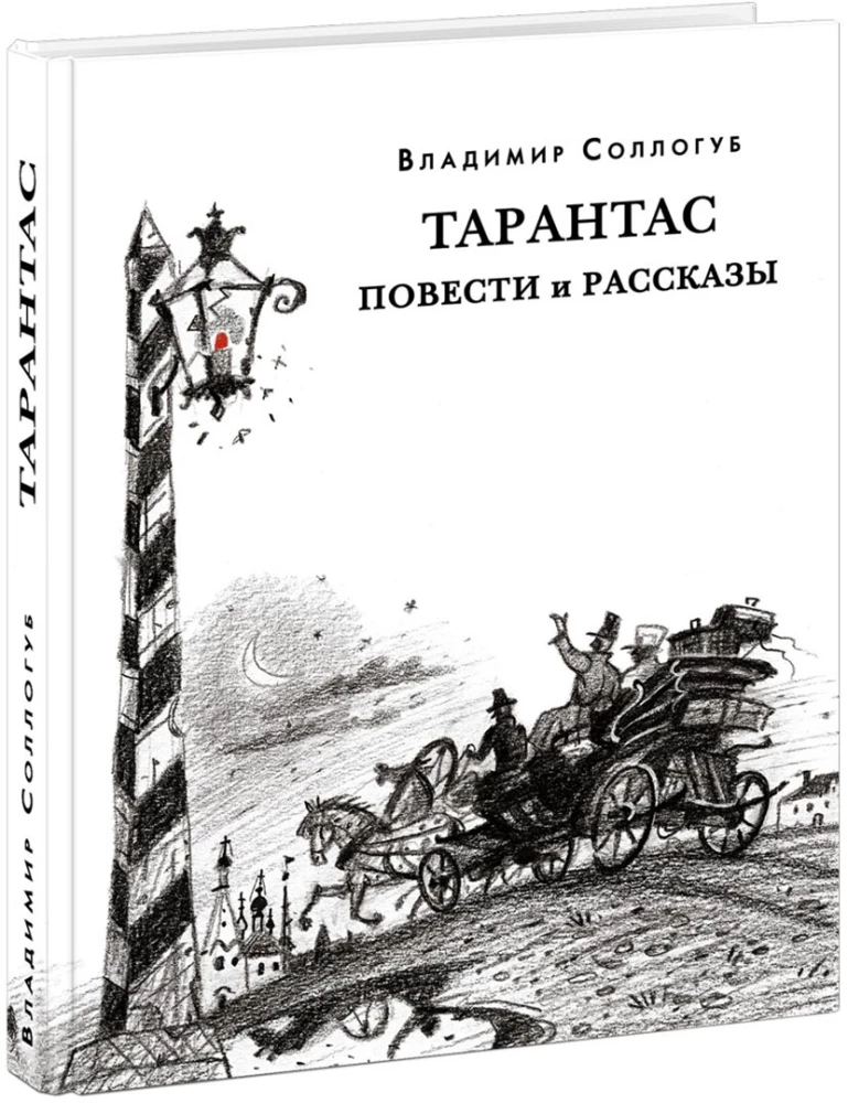 Tarantas. Stāsti un stāsti